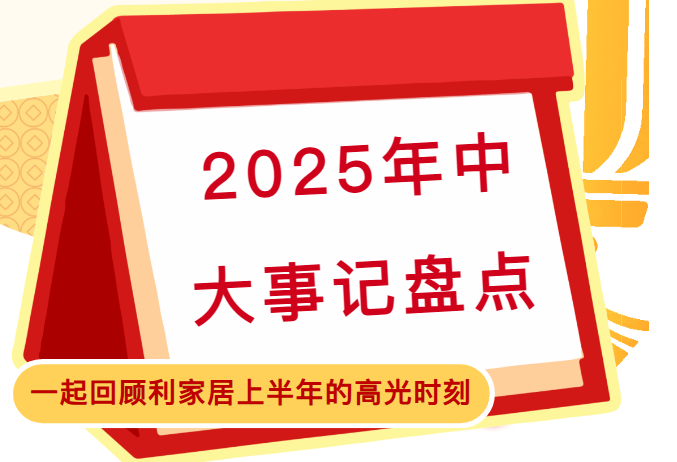 LANDSx年中盘点 | 2025快色在线观看居瓷砖年中大事记精彩回顾